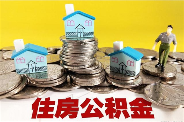 涉县离职后如何提住房公积金（离职后怎么办理公积金提取）