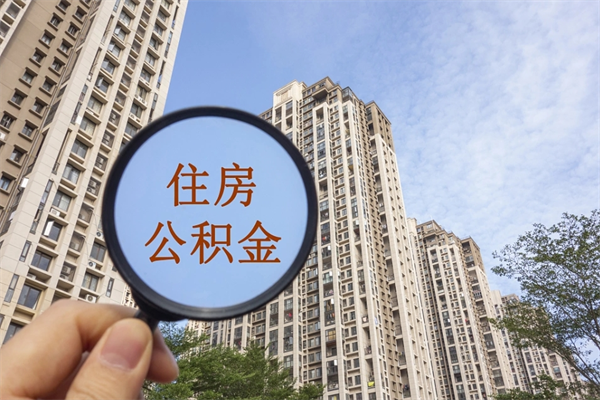 涉县住房公积金离职后怎么取出（住房公积金离职后怎么取出来）