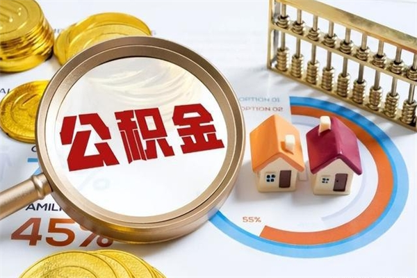 涉县怎么取出个人公积金（怎么取公积金啊）