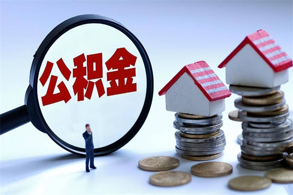 涉县个人住房离职公积金取出资料（公积金提取的离职证明怎么开）
