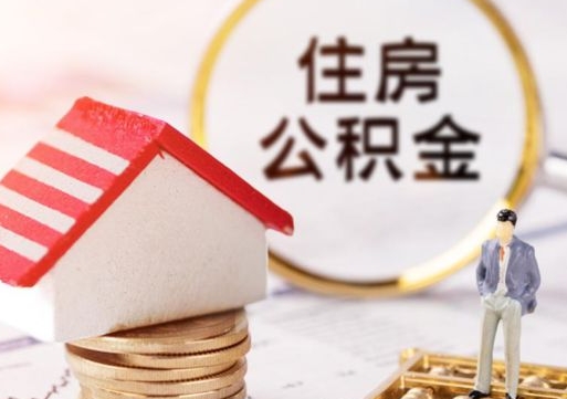 涉县离职公积金里面的钱可以取来吗（如果离职公积金能全部取出来吗）
