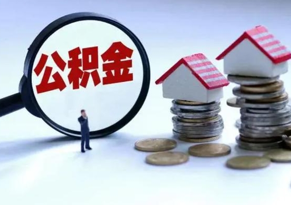涉县离职外省住房公积金怎么取（外地离职住房公积金怎么提取）