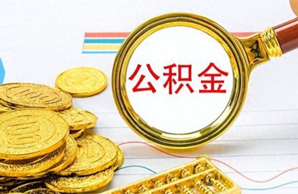 涉县离职公积金怎么提（离职公积金提现怎么提）