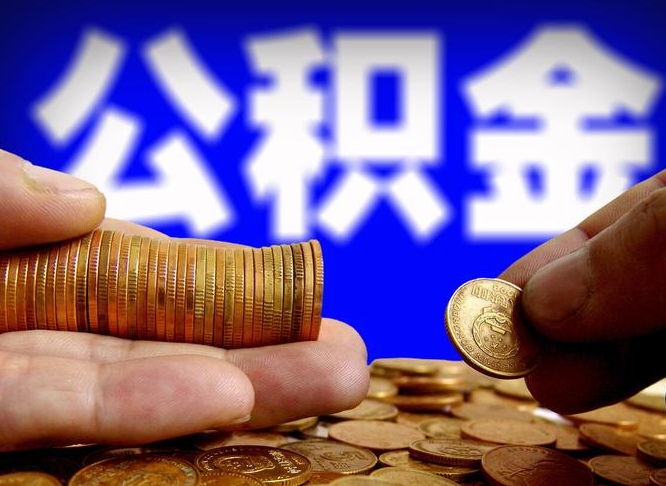 涉县离职证明取公积金（如何用离职证明提取住房公积金）